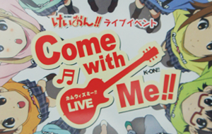 けいおん!!　ライブイベント　～Come with Me!!～　Blu-ray届いたー！！